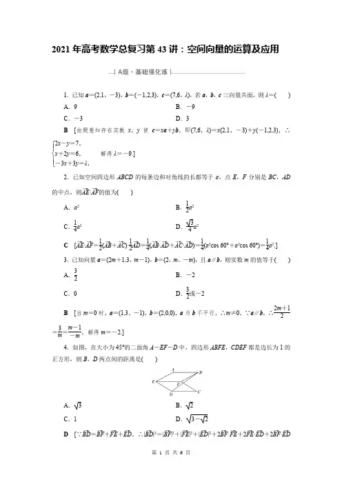 2021年高考数学总复习第43讲：空间向量的运算及应用练习题及答案解析