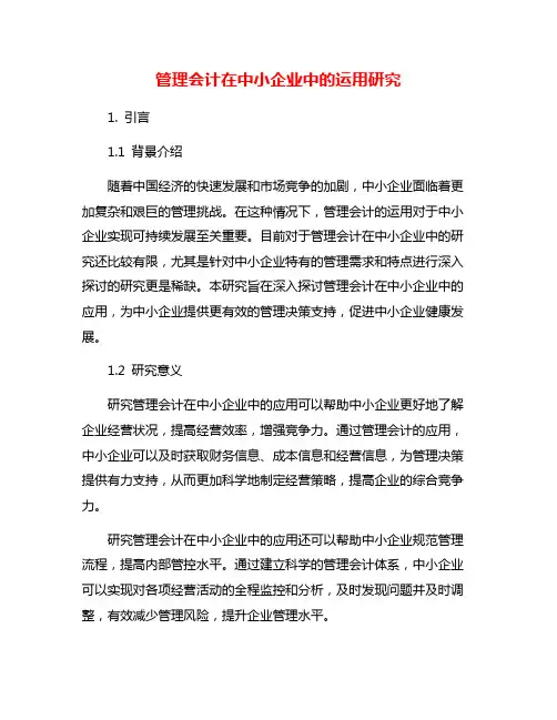 管理会计在中小企业中的运用研究