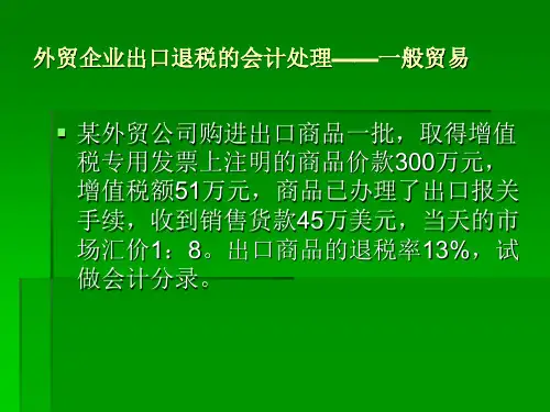 外贸企业出口退税的会计处理——一般贸易