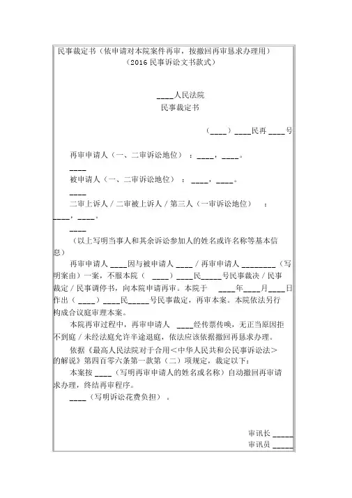 民事裁定书(依申请对本院案件再审,按撤回再审请求处理用)(2016民事诉讼文书样式)