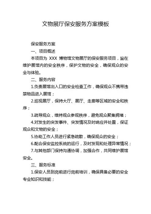 文物展厅保安服务方案模板