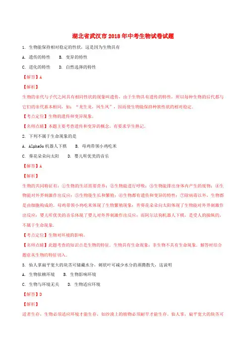 湖北省武汉市2018年中考生物真题试题(含解析)