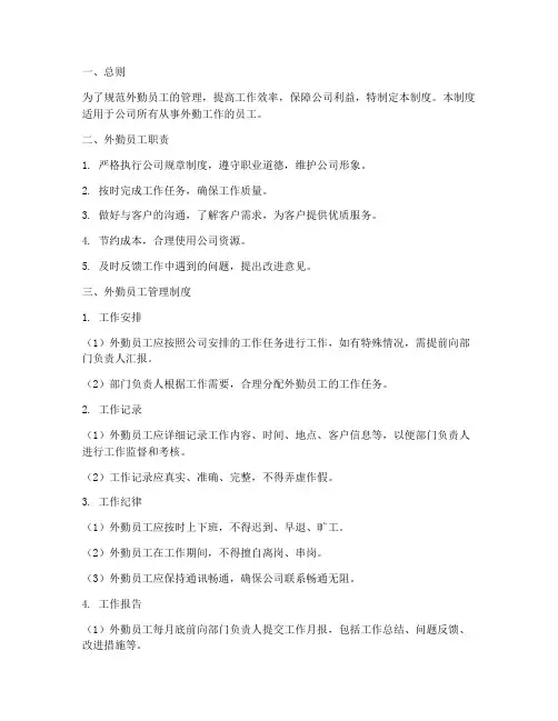 外勤员工制度管理制度