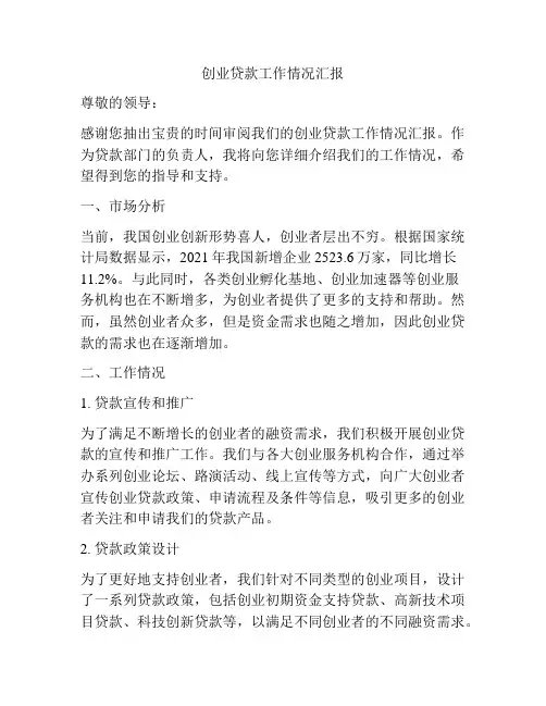 创业贷款工作情况汇报