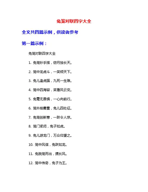 兔笼对联四字大全