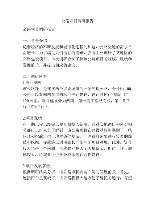 公路项目调研报告
