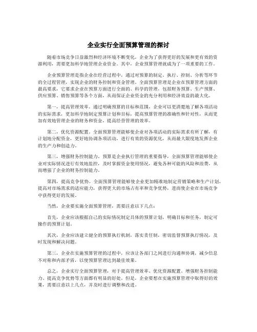企业实行全面预算管理的探讨