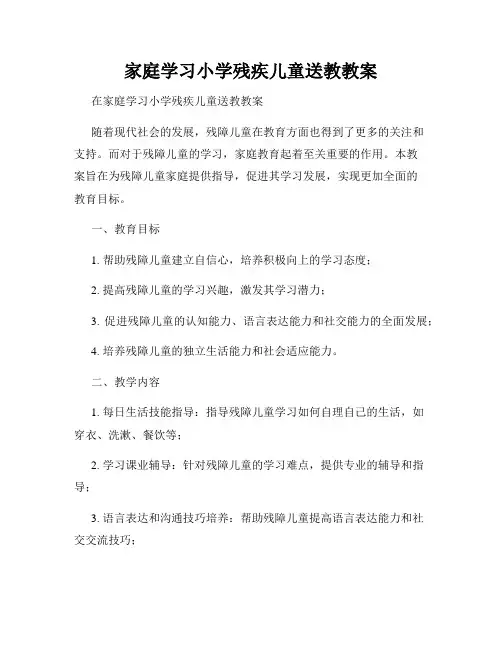 家庭学习小学残疾儿童送教教案