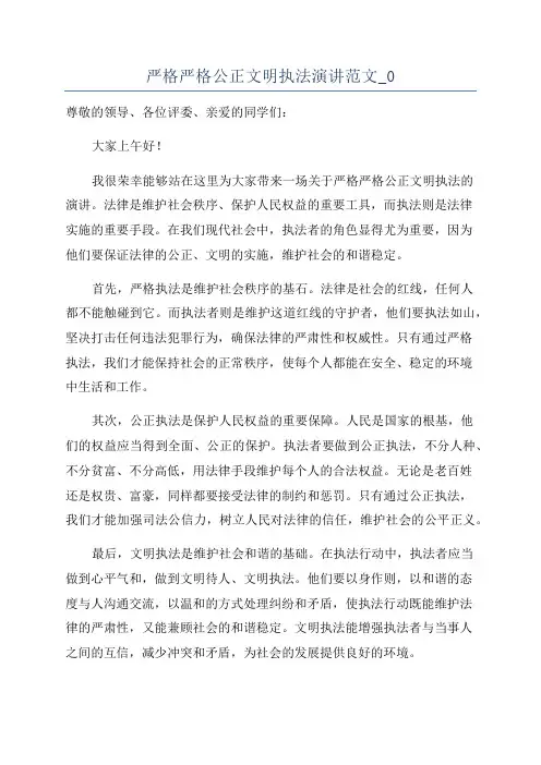 严格严格公正文明执法演讲范文_0