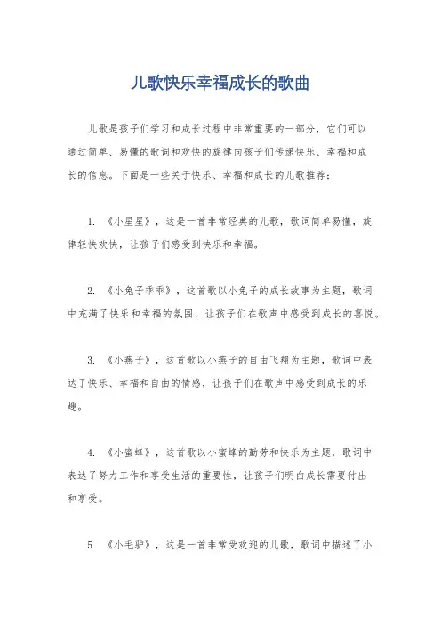 儿歌快乐幸福成长的歌曲