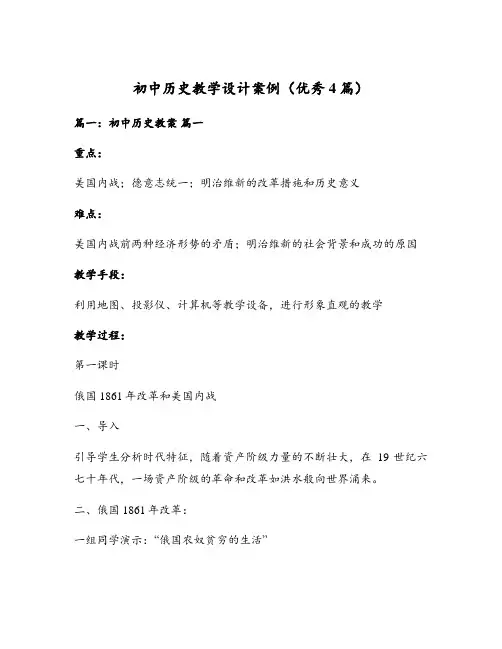 初中历史教学设计案例(优秀4篇)