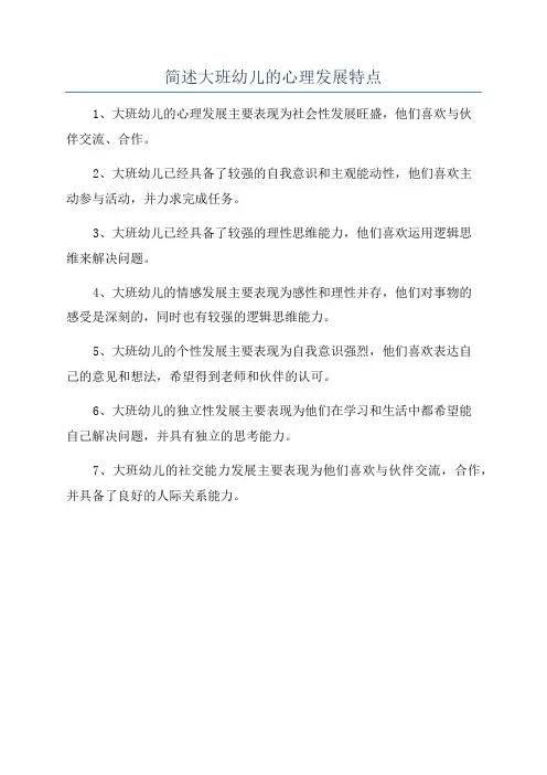 简述大班幼儿的心理发展特点