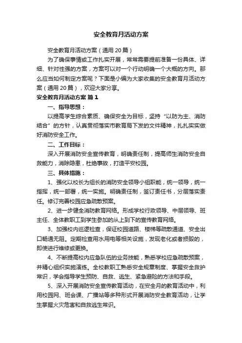 安全教育月活动方案