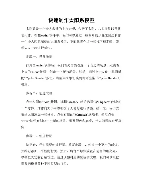 快速制作太阳系模型