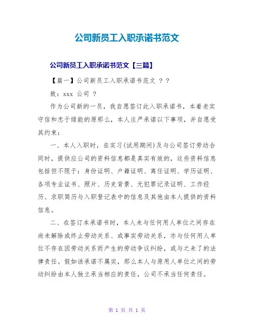 公司新员工入职承诺书范文
