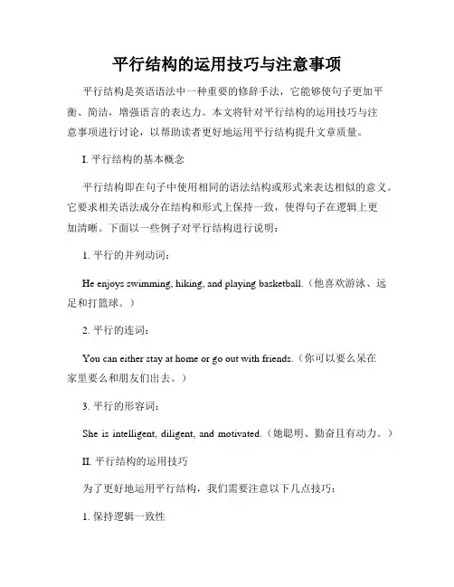 平行结构的运用技巧与注意事项