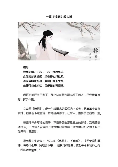 一篇《锦瑟》解人难