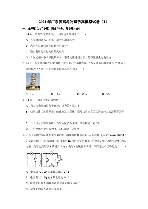 2021年广东省高考物理仿真模拟试卷(1)【附答案】