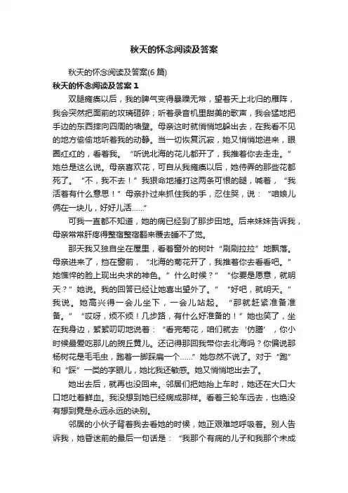 秋天的怀念阅读及答案（6篇）
