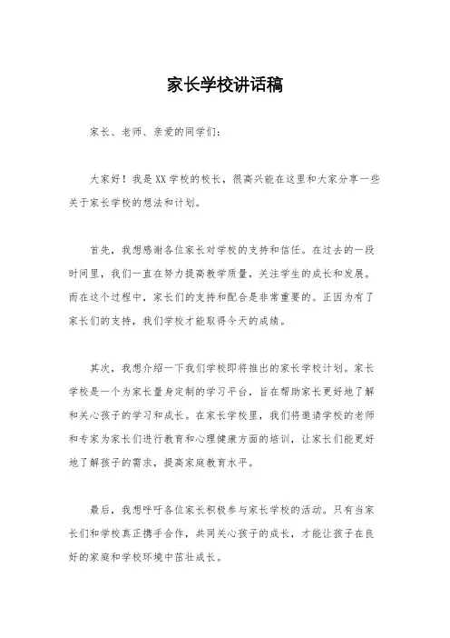 家长学校讲话稿