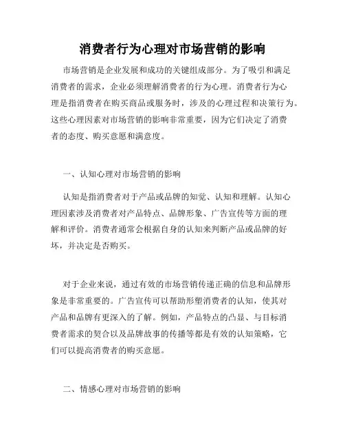 消费者行为心理对市场营销的影响