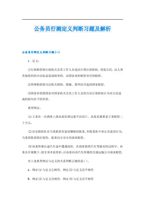 公务员行测定义判断习题及解析