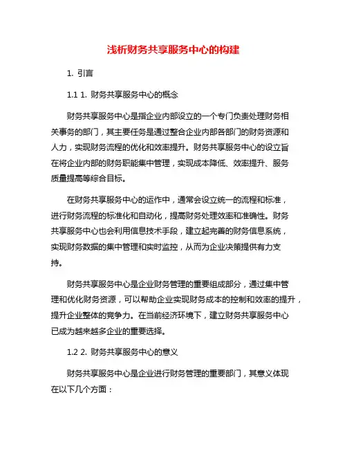 浅析财务共享服务中心的构建