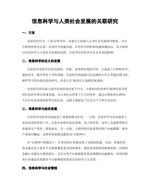 信息科学与人类社会发展的关联研究