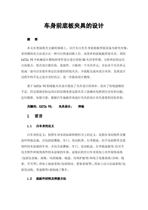 车身前底板夹具的设计