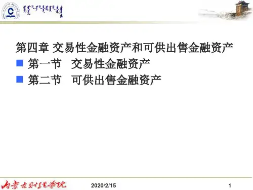 第四章交易性金融资产和可供出售金融资产ppt课件