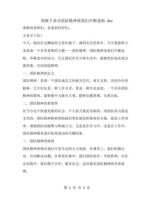 国旗下讲话团队精神使我们不断进取