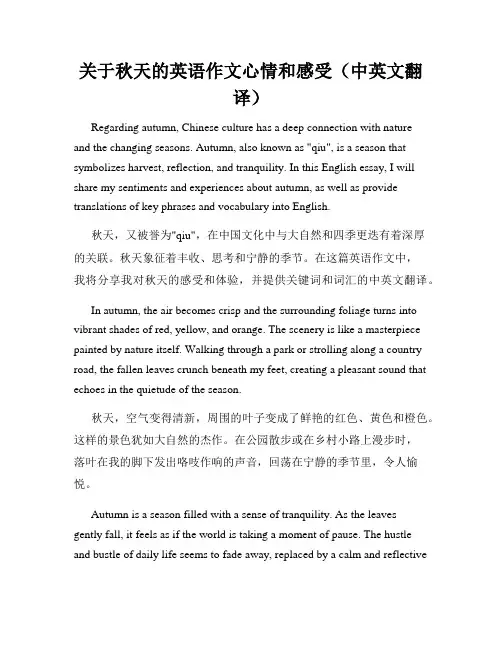 关于秋天的英语作文心情和感受(中英文翻译)