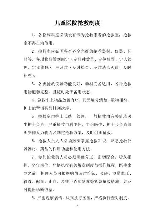 儿童医院抢救制度