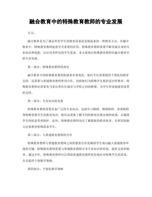 融合教育中的特殊教育教师的专业发展