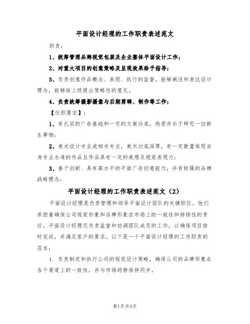 平面设计经理的工作职责表述范文（3篇）