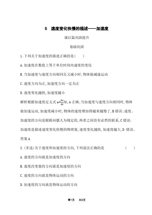人教版高中物理必修1课后习题 第一章 5 速度变化快慢的描述——加速度