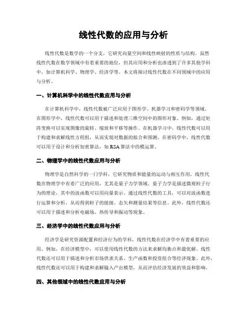 线性代数的应用与分析