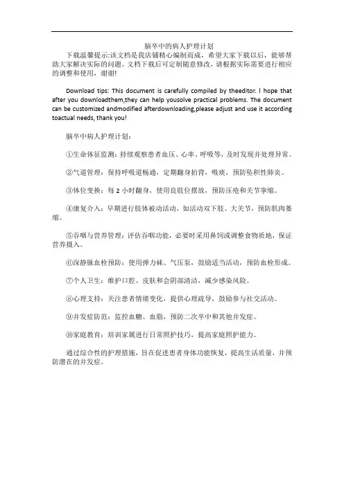 脑卒中的病人护理计划