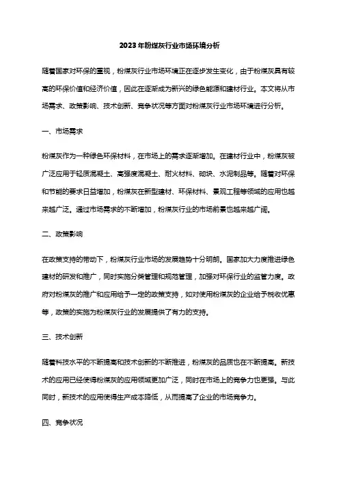 2023年粉煤灰行业市场环境分析