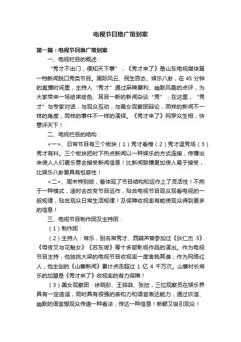 电视节目推广策划案