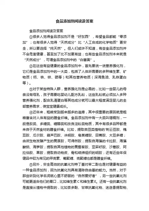 食品添加剂阅读及答案