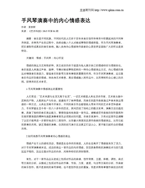 手风琴演奏中的内心情感表达