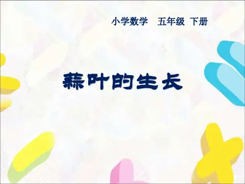 苏教版小学数学五年级下册《第二单元 折线统计图：● 蒜叶的生长》PPT2