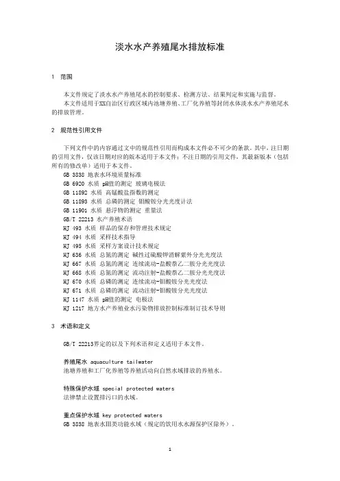 淡水水产养殖尾水排放标准