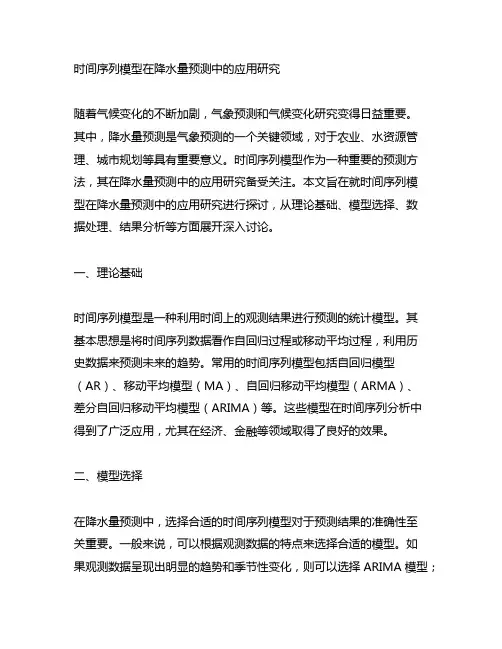 时间序列模型在降水量预测中的应用研究