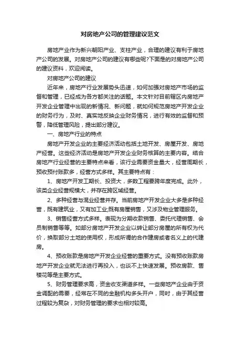 对房地产公司的管理建议范文