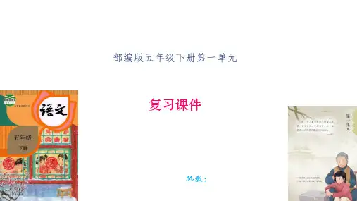 统编版语文五年级下册第一单元复习课件(共22张PPT)