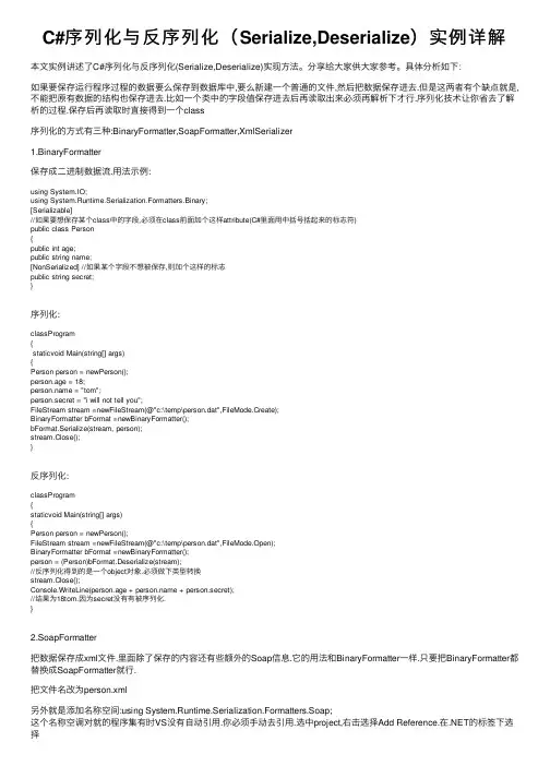 C#序列化与反序列化（Serialize,Deserialize）实例详解
