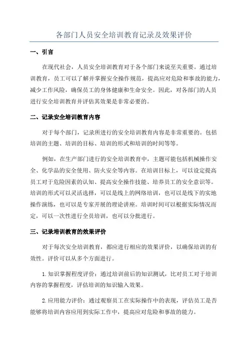 各部门人员安全培训教育记录及效果评价