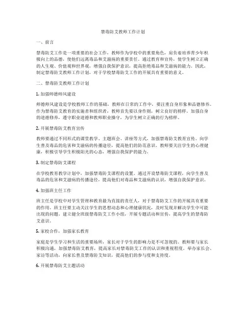 禁毒防艾教师工作计划